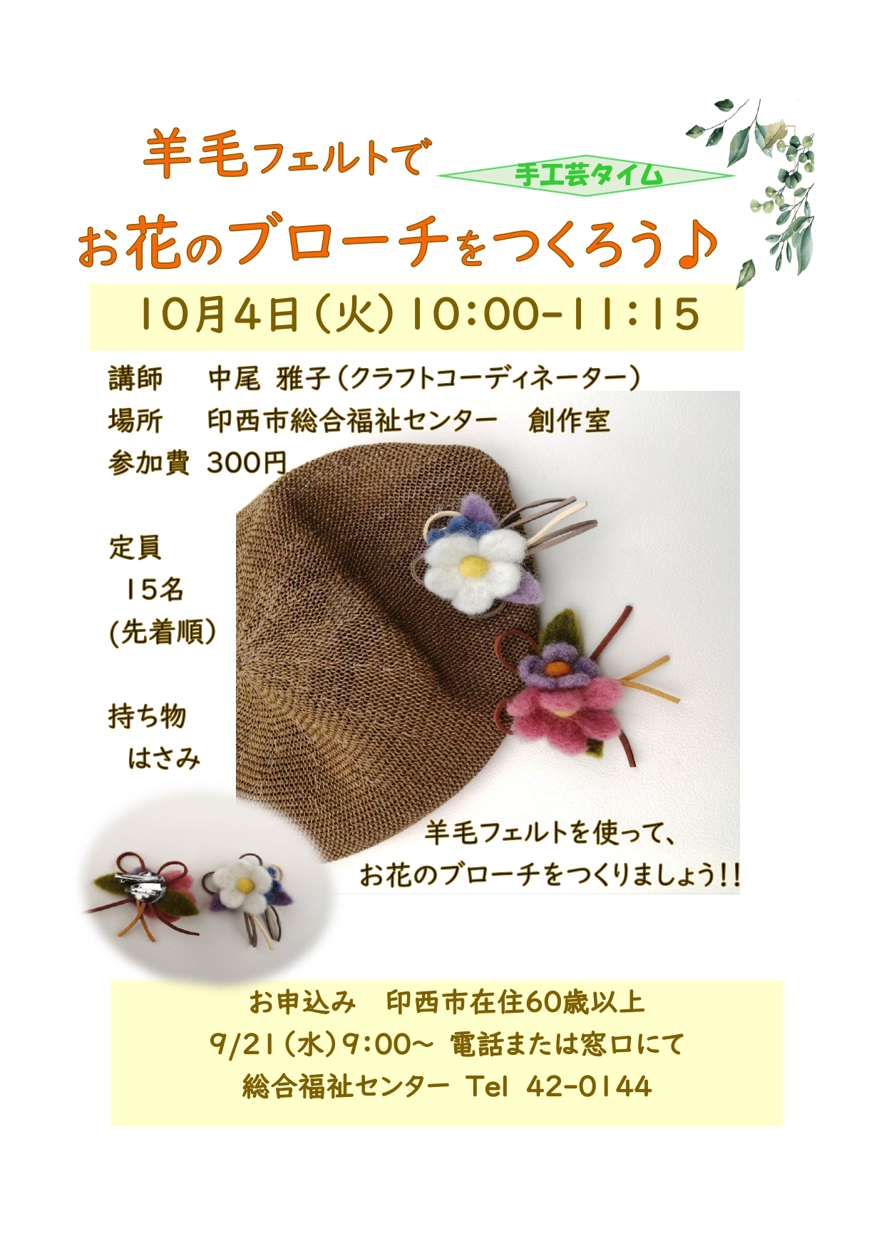 手工芸タイム 羊毛フェルトでお花のブローチをつくろう 印西市総合福祉センター