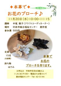 手工芸タイム　『✦本革で✦お花のブローチ♪』